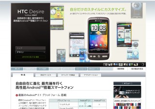 HTC Desire SoftBank X06HT、2010年4月27日に発売決定