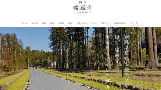 国宝「瑞巌寺」がサイトリニューアル。3Dの「エア拝観」が可能に