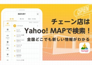 ヤフーマップ、チェーン店約80万店舗の営業時間などが自動で最新情報に
