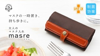 JACAJACA、栃木レザーが上品なマスクケース「⼤⼈のマスク⼊れ-masre-」を発売
