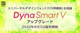 ダイナコムウェア、年間ライセンス「DynaSmart V」のアップグレードで57書体を追加