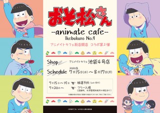 「おそ松さん」のコラボカフェ開催が決定。アニメイトカフェ池袋4号店にて7月15日より