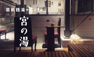 元銭湯を改装したアート＆カフェ「芸術銭湯＋cafe」が本オープン