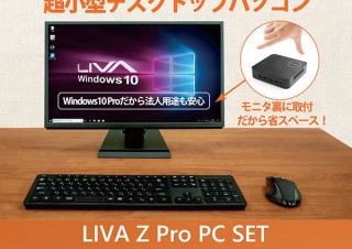 リンクス、税込49,800円のパソコンセット「LIVA Z Pro PC SET」を発売
