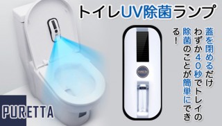 PlayWings、5秒で取り付けできるトイレUV除菌ランプPURETTAを発売