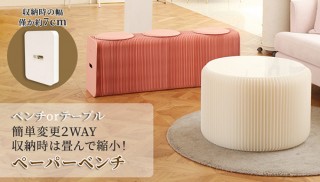 UI、厚みわずか7cmになる3人掛けペーパーベンチを発売