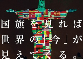 国旗を見れば、世界の“今”が見えてくる「国旗の考現学」