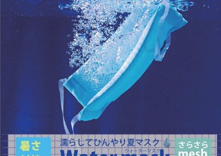 気化熱で暑さ対策！ 水で濡らして使用する「ウォーターマスク」に新色ネイビーが登場