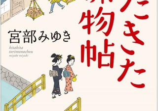 気になるフォント、知りたいフォント。 書籍『きたきた捕物帖／宮部みゆき』（2020.06.11）
