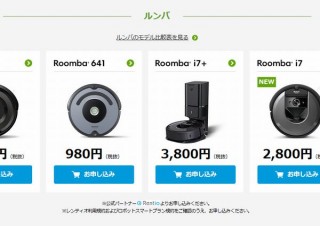 アイロボット、サブスクを一新し月額980円～でロボット掃除機ルンバを使えるように