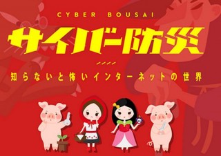 ネット会社と通信会社ら、Web上の防災意識を啓発する「サイバー防災」を開催