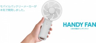 センチュリー、卓上でも外出先でも使えるUSB充電式ハンディファンを発売