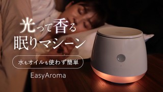 ムーンムーン、光や音を組み合わせて睡眠をサポートするアロマディフューザーを先行販売開始