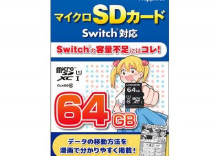 アイ・オー・データ機器、Nintendo Switchで使いやすい漫画説明書付きのmicroSDカードを発売