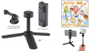 ハクバ、セルフィー撮影やテレワークに最適なスマホ／アクションカメラ用のミニ三脚を発売