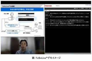 東芝、オンライン授業にリアルタイム音声字幕を付けられる「ToScLive」開発