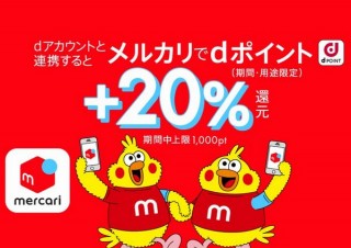 dポイントがメルカリに対応！6月15日からは20％還元キャンペーン開始