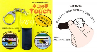 ケープリント、アクリル製の液晶タッチキーホルダー「ネコの手 Touch」を発売