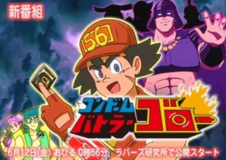 コンドームの正しい知識を伝える、作画崩壊気味なアニメ「コンドームバトラー ゴロー」
