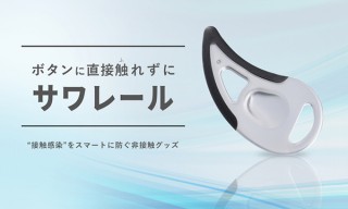 弾力素材でスマホにも使える！ 接触感染防止グッズ「サワレール」