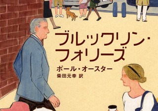 気になるフォント、知りたいフォント。 書籍『ブルックリン・フォリーズ／ポール・オースター（著）、柴田元幸（訳）』（2020.06.18）