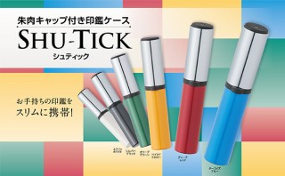 シヤチハタ、金属製でスタイリッシュな朱肉キャップ付き印鑑ケースSHU-TICKを発売
