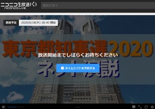 ニコニコ生放送、都知事選2020の立候補者などが登場する「ネット演説」を生中継