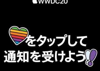 Apple、初のオンライン開催となる開発者会議「WWDC」に「いいね」で通知
