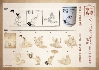 ヴィレヴァン、「丁寧な暮らしをする餓鬼」の湯呑とステッカーを発売