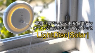 太陽光でいつでも充電満タン！ 災害にも強いソーラー充電器「LightDisc Solar」