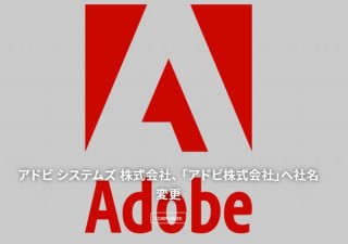 アドビ システムズ、業態の変化に応じて『アドビ』に社名変更