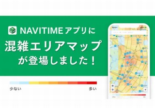 NAVITIME、マップ上で“密”の度合いが9段階で分かる「混雑エリアマップ」開始
