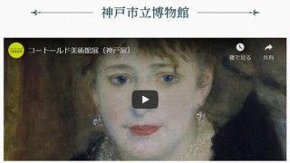開催中止となった「コートールド美術館展 魅惑の印象派」神戸会場の展示映像がWebで公開
