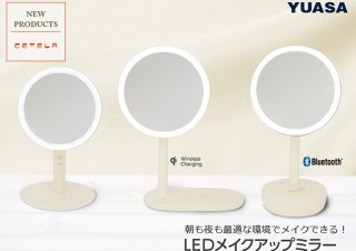 ユアサプライムス、スピーカー内蔵モデルなど多彩な「LEDメイクアップミラー」を発売