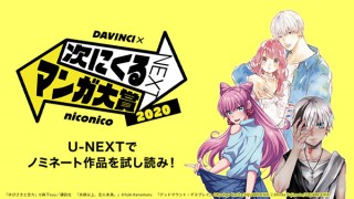 U-NEXT、「次にくるマンガ大賞2020」ノミネート作品を最大7話まで試し読み可能に