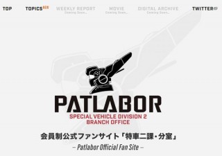 パトレイバーの日（8月10日）に会員制公式ファンサイト「特車二課・分室」オープン
