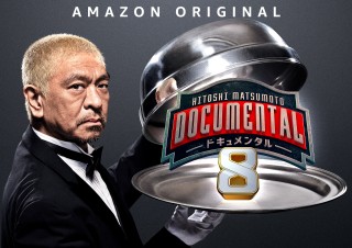 『HITOSHI MATSUMOTO Presents ドキュメンタル』待望の新シーズン、8月21日に配信開始！
