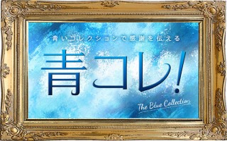 医療従事者への感謝の気持ちを込めて“青”にちなんだ作品を紹介するオンライン企画「青コレ！」
