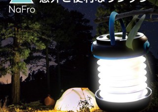 NaFro、太陽光とUSBの2通りでの充電に対応した「意外と便利なランタン」を発売