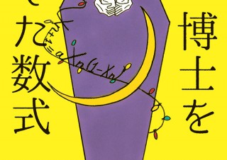 気になるフォント、知りたいフォント。 書籍『博士を殺した数式／ノヴァ・ジェイコブス（著）、高里ひろ（訳）』（2020.06.25）