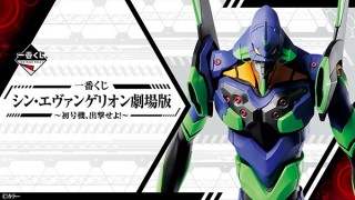 約30cmの初号機フィギュアも！「シン・エヴァンゲリオン劇場版」の一番くじが登場