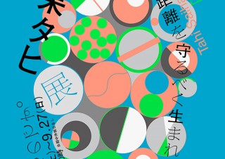 【DESIGN DIGEST】メインビジュアル『最果タヒ展』『IMS SUMMER 2020』、商品パッケージ『「塔牌」紹興花彫酒化粧壷＜陳五年＞』、書籍カバー『さよなら願いごと／大崎梢』（2020.6.24）