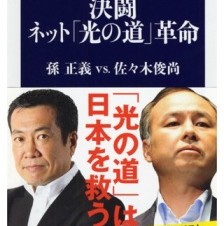 TwitterとUstreamでの孫正義氏と佐々木俊尚氏の白熱対談を収録したiPhone/iPad電子書籍「決闘　ネット「光の道」革命」