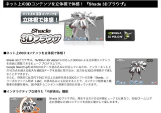 イーフロンティア、ネット上の3Dコンテンツを立体視できる『Shade 3D ブラウザ』公開
