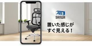 サンワサプライ、3Dモデルで部屋に製品の“試し置き”ができる「SANWA AR」をリリース