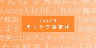 モリサワ、2020年秋にリリース予定の新書体を発表