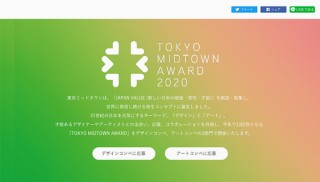 13回目の開催となる「TOKYO MIDTOWN AWARD」でデザイン部門での作品募集がスタート