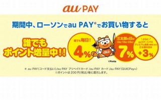 au PAY、7月1日からローソンで常時4％還元・三太郎の日は最大13％還元
