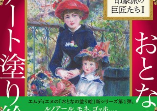 ルノアール、モネ、ゴッホなど、名画が塗り絵で楽しめる「おとなのアート塗り絵1  世界の名画 印象派の巨匠たちI」