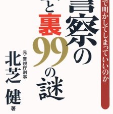 知られざる謎に迫る! iPhone/iPad対応電子書籍「警察の表と裏99の謎」期間限定特価で公開